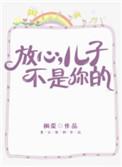 放心儿子不是你的完整