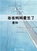 爸爸妈妈重生了百度