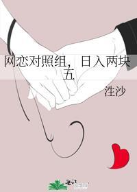 网恋对照组日入两块五笔趣阁