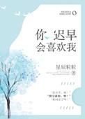 你迟早会喜欢我免费阅读