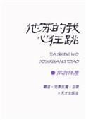 他苏得我心狂跳txt全文