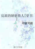 反派的娇软情人全文阅读无弹窗