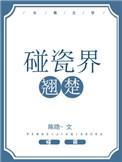 碰瓷界翘楚肉车