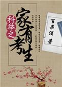 科举之家有考生121无防盗
