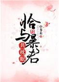 恰与暴君共枕眠穿书晋江