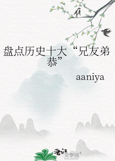 兄友弟恭的典故