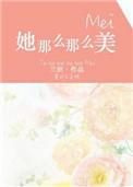 她那么那么美主要讲什么