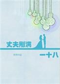 丈夫刚满一十八完结  番外