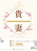 贵妻临门