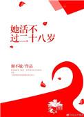 她活不过二十 三尾蜉