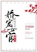 娇宠女官养成记txt