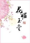 花媚玉堂九斛珠番外