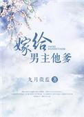 嫁给男主他爹定国公