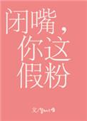 闭嘴你这假粉讲什么的