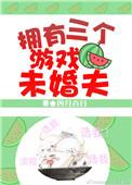 拥有三个游戏未婚夫的