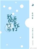 我的竹马超级甜免费阅读