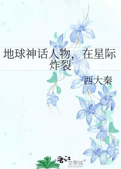 在星际炸裂番外