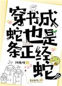 穿成蛇也是一条正经蛇