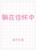 躺在你怀中txt