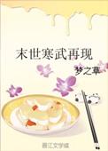 类似寒武再临的末世
