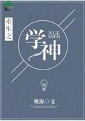 重生学神有系统