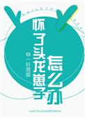 怀了头龙崽子怎么办(校对) 聚合中文网