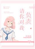 请你对我负责by苏钱钱txt