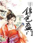 锦色盈门全本免费阅读