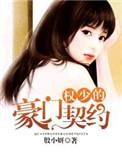 权少的契约前妻免费阅读