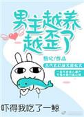 男主越养越歪了好看吗