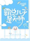 霸总儿子天师TXT百度