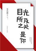 目光所及之处都是你的意思
