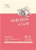 时教授的小仙女笔趣阁