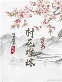 村花难嫁穿书在线阅读