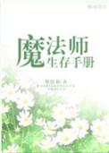 魔法生存手游中文版