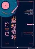 好一粒暴躁情种点评