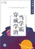 当学霸穿成学渣男主是谁