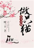 宫斗不如做只猫在线阅读