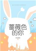 蔷薇色的你晋江