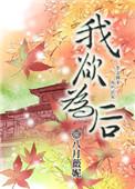 我欲为人在线播放
