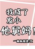 我成了发小他舅妈免费阅读