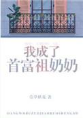 我成了首富的祖奶奶