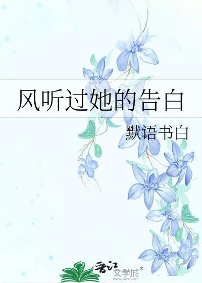 听风说他走了