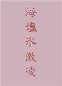 海盐味冰激凌好吃吗