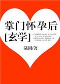 掌门人怀孕了