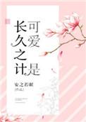 可爱是长久之计全文免费无防盗