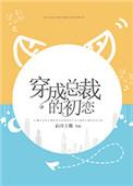 穿成总裁的初恋真的很好看