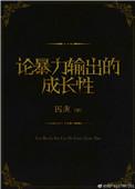 论暴力输出的成长性格格党