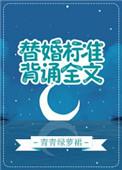 替婚标准背诵全文结局