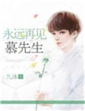 慕先生短剧免费观看